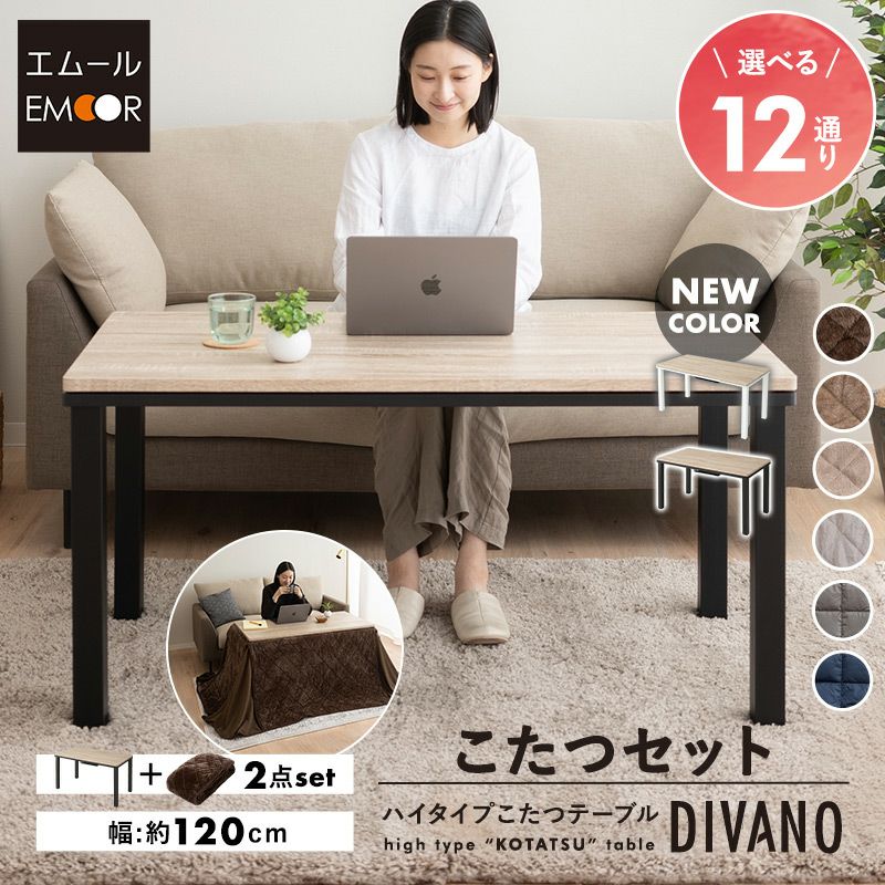 こたつセット こたつ2点セット ハイタイプ 幅120cm 長方形 省スペース こたつ掛け布団 こたつ布団 こたつテーブル こたつ コタツ テーブル やぐら 机 高座椅子 ソファ リビング ダイニング 洗える 冬用 防寒 あったか 暖かい DIVANO ディバーノ