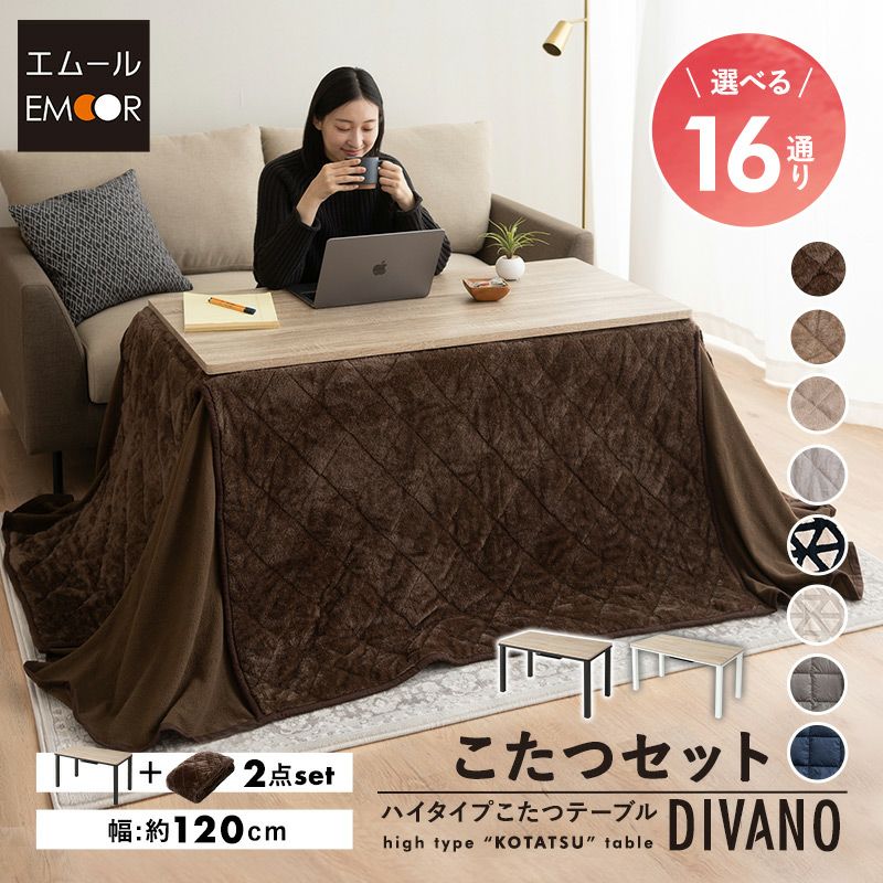 こたつセット こたつ2点セット ハイタイプ 幅120cm 長方形 省スペース こたつ掛け布団 こたつ布団 こたつテーブル こたつ コタツ テーブル やぐら 机 高座椅子 ソファ リビング ダイニング 洗える 冬用 防寒 あったか 暖かい DIVANO ディバーノ