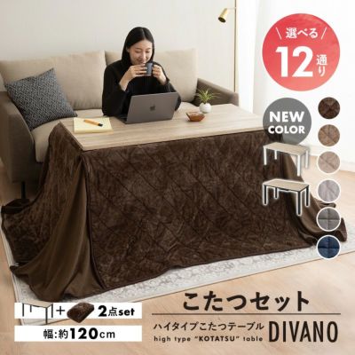 こたつテーブル＋こたつ布団＋高座椅子 3点セット ハイタイプ 幅80cm DIVANO｜寝具・家具の専門店 エムール