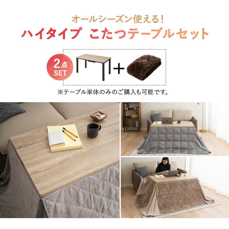 こたつテーブル＋こたつ掛け布団 2点セット ハイタイプ 幅120cm DIVANO | 寝具・家具の専門店 エムール