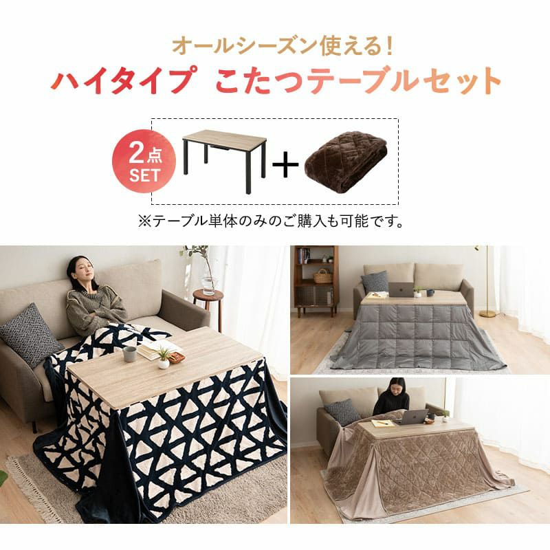 こたつセット こたつ2点セット ハイタイプ 幅120cm 長方形 省スペース こたつ掛け布団 こたつ布団 こたつテーブル こたつ コタツ テーブル やぐら 机 高座椅子 ソファ リビング ダイニング 洗える 冬用 防寒 あったか 暖かい DIVANO ディバーノ