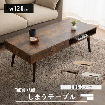 しまうテーブル ロングタイプ 幅120cm ローテーブル テーブル 木製 収納家具 引き出し付き 木目 セラミック調