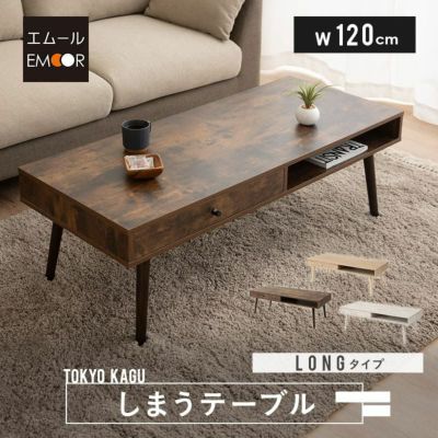 しまうテーブル ロングタイプ 幅120cm ローテーブル テーブル 木製 収納家具 引き出し付き 木目 セラミック調