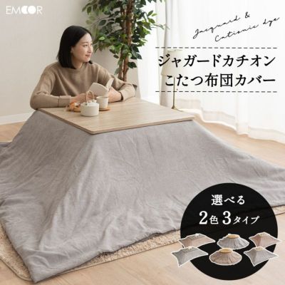 ジャガードカチオン こたつ布団カバー こたつ掛け布団カバー あったか 寒さ対策 防寒対策 円形