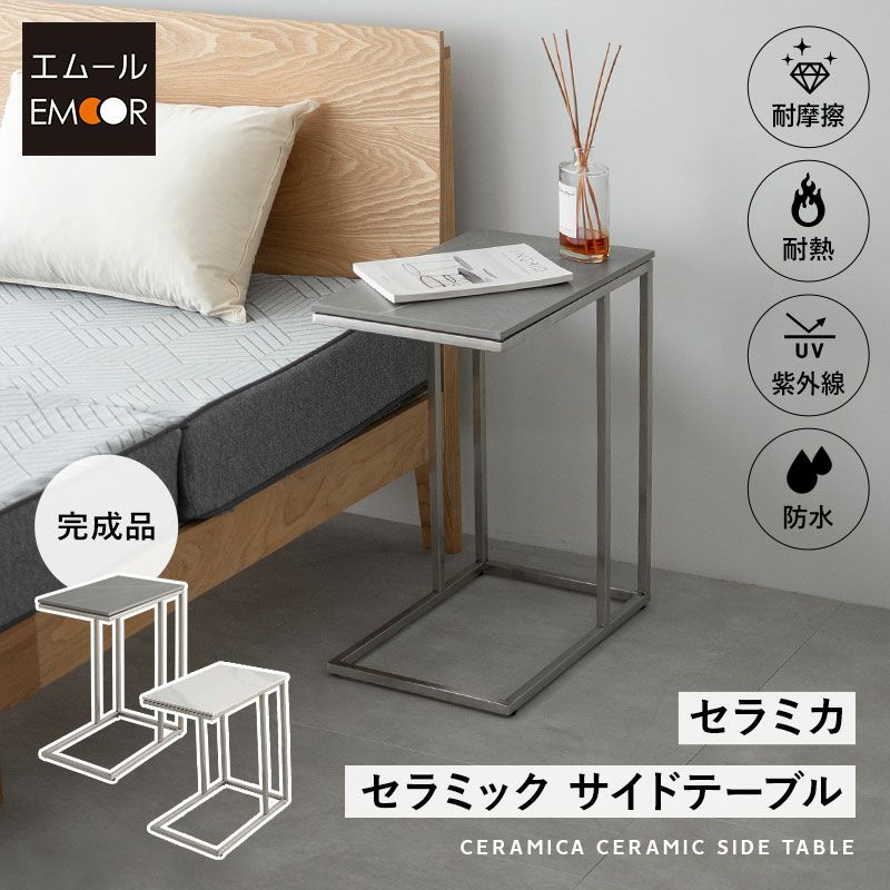 サイドテーブル 幅30cm セラミック 長方形 角型 四角 コの字 完成品 スチール脚 石目調 ナイトテーブル ミニテーブル ベッドサイド ソファサイド デスクサイド CERAMICA セラミカ