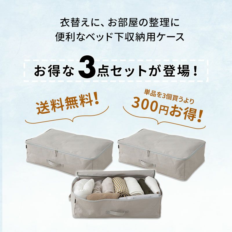 ベッド下収納ケース 3点セット 破けにくい 丈夫 頑丈 衣替え 来客用 引っ越し 新生活 オフシーズン 寝具 衣類 靴 雑貨 小物 おもちゃ 小分け 整理 収納 カバー 持ち運び 便利 機能的 シンプル 通気性 湿気