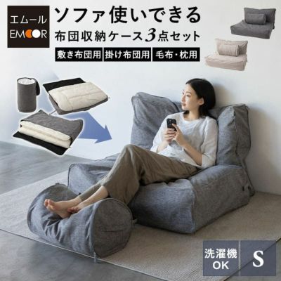 ソファ使いできる 布団収納ケース 3点セット (敷き布団用／掛け布団用／毛布・枕用) 洗える 布団セット 寝具 持ち手付き シングル