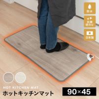 ホットキッチンマット 90×45cm 日本製 防水 抗菌 防カビ 滑り止め付き 1年保障 サーモスタット式 温度制御 キッチンマット パネルヒーター 足元 キッチン 台所 リビング 食卓 テーブル デスク 椅子 チェア あったか 暖か ぽかぽか 薄型 軽量 省エネ