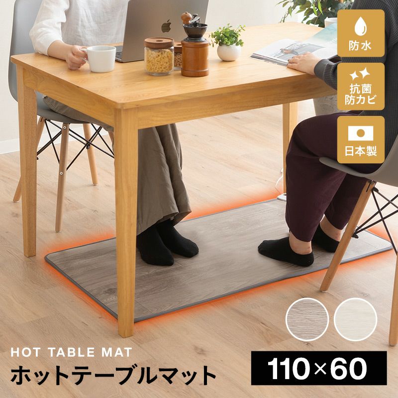 ホットテーブルマット 幅110cm 日本製 防水 抗菌 防カビ 省エネ 暖房