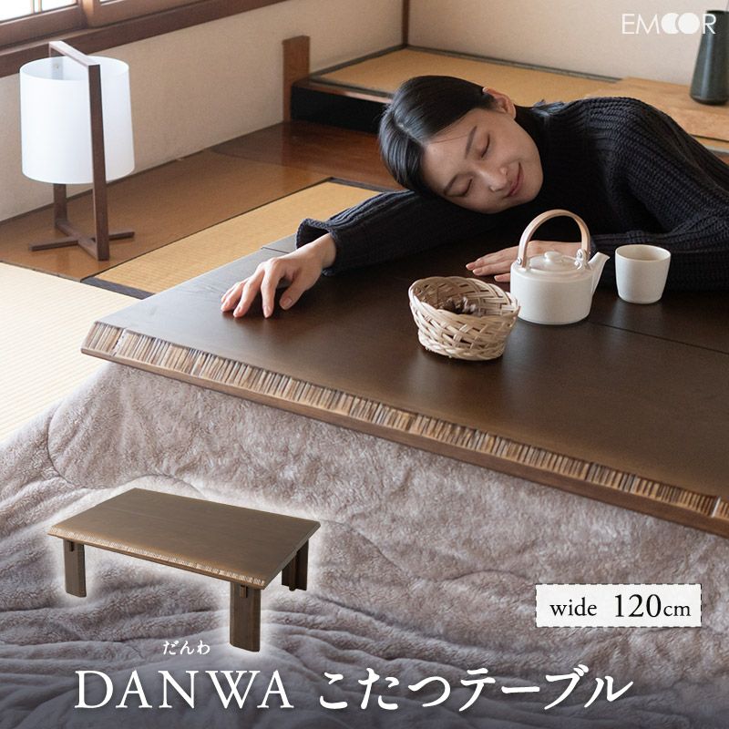 こたつテーブル 幅120cm 長方形 ロータイプ 木製 天然木 無垢材 こたつ コタツ 炬燵 やぐら 本体 テーブル デスク 机 居間 リビング ダイニング 暖和 だんわ DANWA
