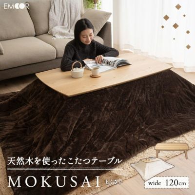こたつテーブル 長方形 ロータイプ 木製 こたつ コタツ 炬燵 やぐら デスク 机 シンプル モダン オールシーズン 木彩 もくさい 幅120cm