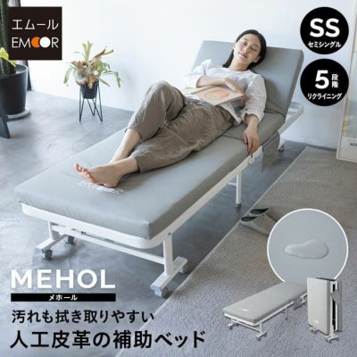 汚れが拭き取りやすい 折りたたみベッド セミシングルサイズ 補助ベッド 介護 人工皮革 完成品 キャスター付き マットレス付き MEHOL メホール エクストラベッド