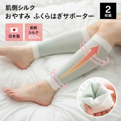 おやすみ ふくらはぎサポーター 2枚組 日本製 肌側シルク100％ 着圧 加圧 保温 保湿 むくみ リンパ 寝ながら 美脚ケア フットケア ナイトケア