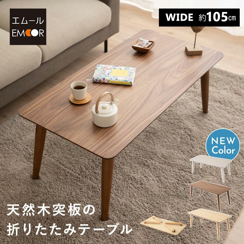 天然木突板の折りたたみテーブル 幅105cm 長方形 角丸 完成品 木製 天然木 折りたたみ コンパクト 省スペース 収納 ローテーブル センターテーブル テーブル デスク 机 ソファ 在宅 デスクワーク