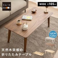 天然木突板の折りたたみテーブル 幅105cm 長方形 角丸 完成品 木製 天然木 折りたたみ コンパクト 省スペース 収納 ローテーブル センターテーブル テーブル デスク 机 ソファ 在宅 デスクワーク