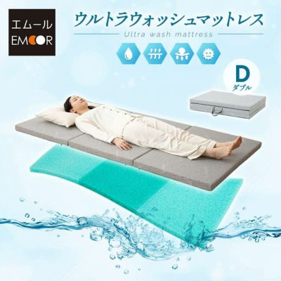 ウルトラウォッシュマットレス 三つ折り 厚さ5cm 抗ウイルス カバー付き ダブルサイズ