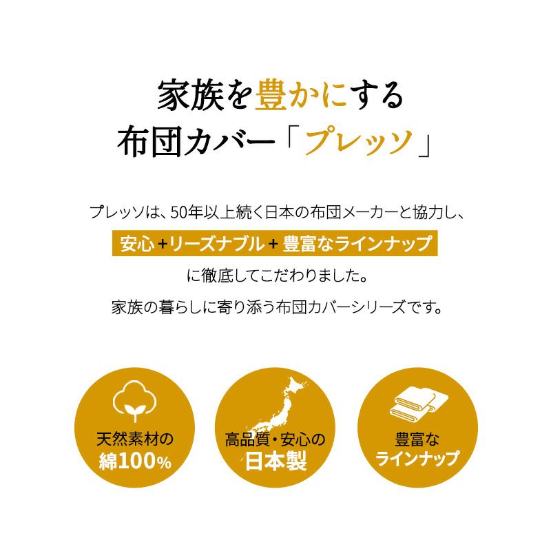 掛け布団カバー シングル 日本製 綿100％ 取り外しが簡単 時短 布団カバー 子供 シニア 来客用 介護施設 老人ホーム グループホーム 病院 入院 付き添い オフィス 仮眠室 休憩室 当直室 プレッソ PRESSO