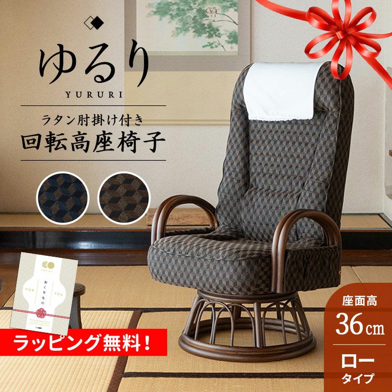 回転高座椅子 ラタン肘掛け付き ロータイプ 低め ギヤ式 リクライニング サイドポケット付き ヘッドカバー付き 360°回転 折りたたみ コンパクト 収納 一人用 リクライニングチェア パーソナルチェア 高座椅子 椅子 チェア ゆるり