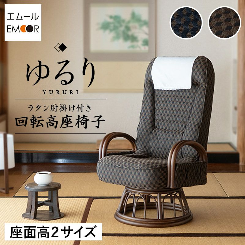 回転高座椅子 ラタン肘掛け付き ロータイプ ハイタイプ 低め 高め ギヤ式 リクライニング サイドポケット付き ヘッドカバー付き 360°回転 折りたたみ コンパクト 収納 一人用 リクライニングチェア パーソナルチェア 高座椅子 椅子 チェア ゆるり