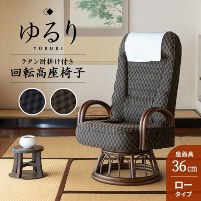 回転高座椅子 ゆるり ラタン肘掛け付き ロータイプ 低め サイドポケット付き リクライニング 一人用 ハイバック 肘付き プレゼント 敬老の日 父の日 母の日