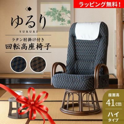 回転高座椅子 ゆるり ラタン肘掛け付き ハイタイプ 高め サイドポケット付き リクライニング 一人用 ハイバック 肘付き プレゼント 敬老の日 父の日 母の日