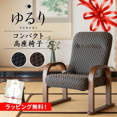 高座椅子 コンパクトタイプ ギヤ式 リクライニング サイドポケット付き 高さ調節可能 折りたたみ コンパクト 収納 一人用 リクライニングチェア パーソナルチェア 椅子 チェア ゆるり
