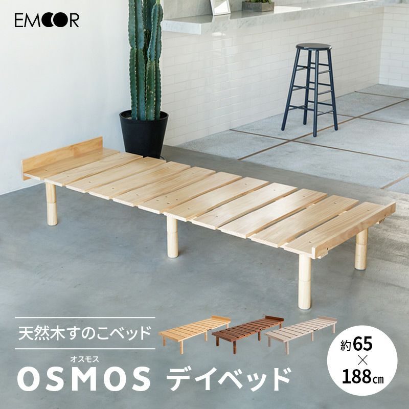 【OSMOS】 高さが変えられる天然木すのこベッド デイベッド スリム ｜ 寝具・家具の専門店 エムール