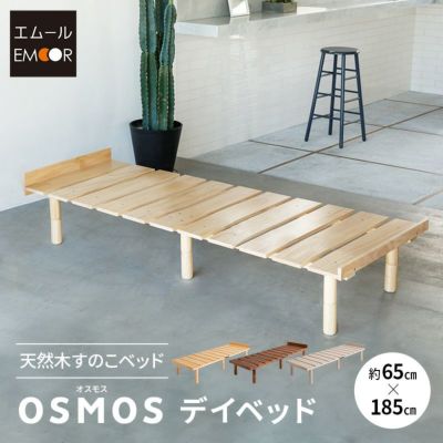 【OSMOS】 高さが変えられる 天然木 すのこ ベッド デイベッド エクストラベッド 調湿 高通気 湿気対策 カビ対策 スリムサイズ