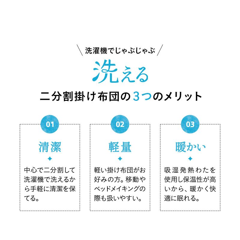 掛け布団 掛布団 シングル 洗濯機でじゃぶじゃぶ洗える 清潔 衛生的 二分割 子供用 ひざ掛け 吸湿発熱性 保温性 軽量 コンパクト 来客用 防災 災害用備蓄 託児所 介護施設 老人ホーム ゲストハウス 仮眠室 寮 合宿施設 宿泊施設