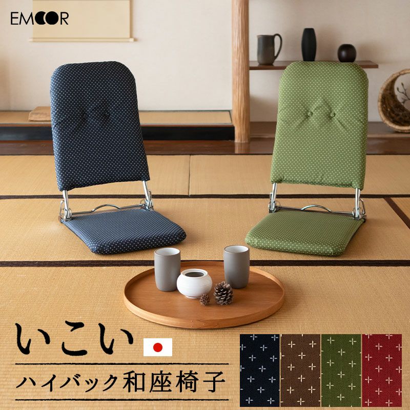 座椅子 和座椅子 フロアチェア 日本製 完成品 リクライニング 一人用