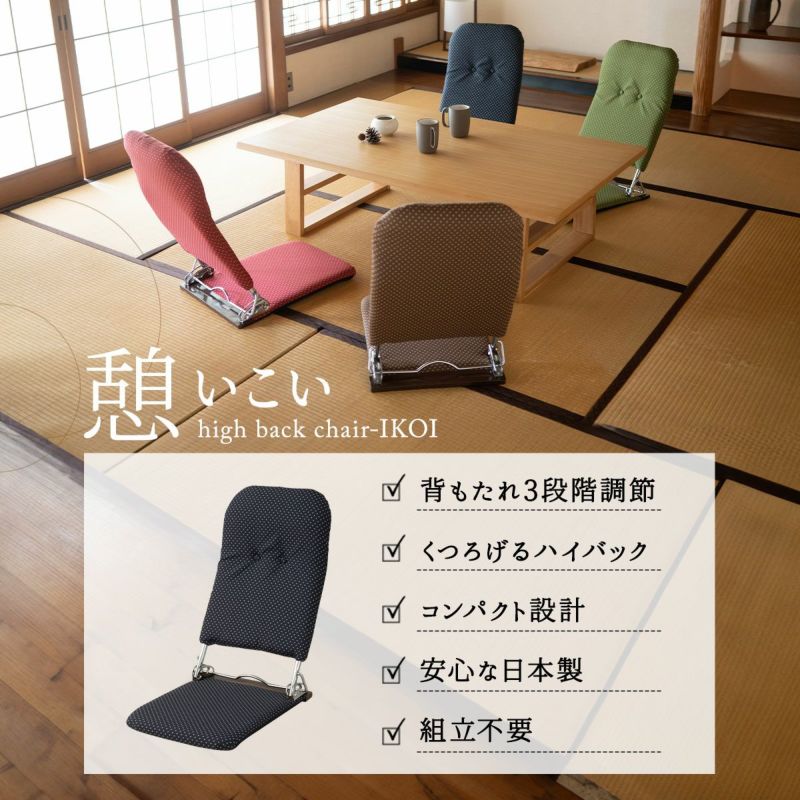 座椅子 和座椅子 フロアチェア 日本製 完成品 リクライニング 一人用