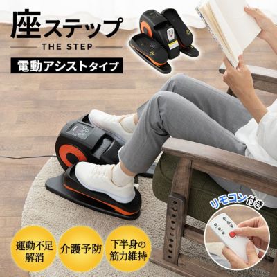 座ステップ】 ステッパータイプ 電動アシスト機能付き 健康器具 | 寝具・家具の専門店 エムール