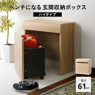 ベンチボックス ハイタイプ 高さ61cm キャスター付き 収納ボックス 収納ベンチ ストッカー 腰掛け スツール 椅子 玄関収納 リビング収納 収納家具