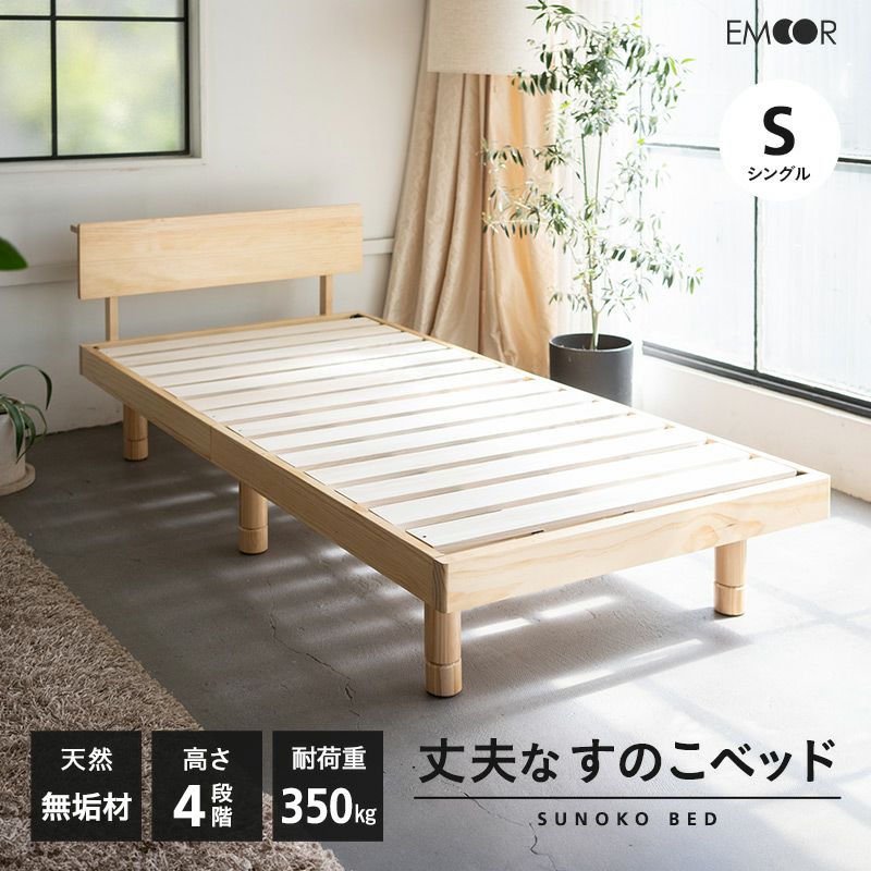 丈夫なすのこベッド シングル 天然木 高さ調節 ベッドフレーム | 寝具