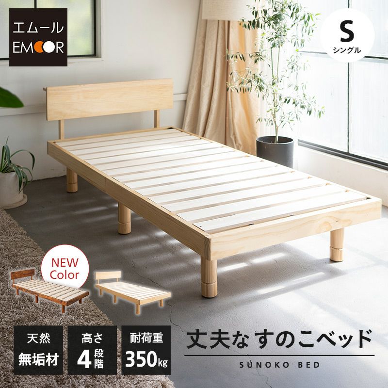 丈夫な すのこベッド ベッドフレーム シングル 木製 天然木 すのこ スノコ ベッド 高さが変えられる 高さ調節可能 ロータイプ ハイタイプ 通気性抜群 カビ対策 湿気対策 ベッド下収納