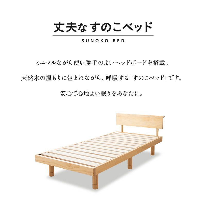 丈夫な すのこベッド ベッドフレーム シングル 木製 天然木 すのこ スノコ ベッド 高さが変えられる 高さ調節可能 ロータイプ ハイタイプ 通気性抜群 カビ対策 湿気対策 ベッド下収納