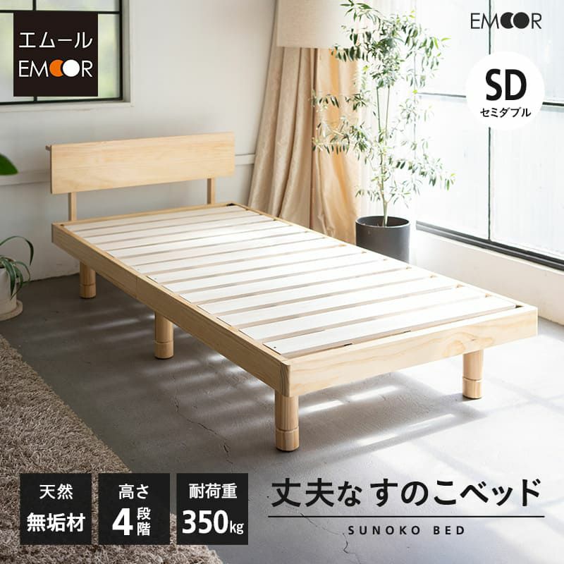 丈夫なすのこベッド セミダブル 天然木 高さ調節 ベッドフレーム  