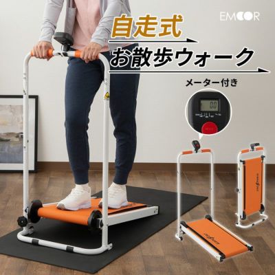 【お散歩ウォーク】 自走式 ルームウォーカー 手すり付き マット付き キャスター付き 折りたたみ 健康器具 歩行 ウォーキング トレーニング フィットネス ながら運動 有酸素運動  ロコモ対策
