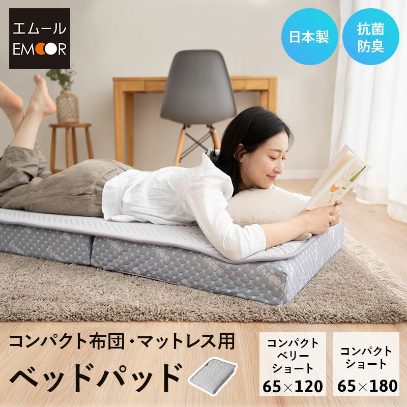 ベッドパッド コンパクト布団・マットレス専用 日本製 抗菌 防臭 防ダニ ごろ寝マットレス ごろ寝布団 高機能 ズレにくい 汗 皮脂 汚れ ダニ 防止 清潔 寝心地改善