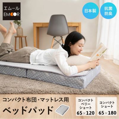 ベッドパッド コンパクト布団・マットレス専用 日本製 抗菌 防臭 防ダニ ごろ寝マットレス ごろ寝布団 高機能 ズレにくい 汗 皮脂 汚れ ダニ 防止 清潔 寝心地改善