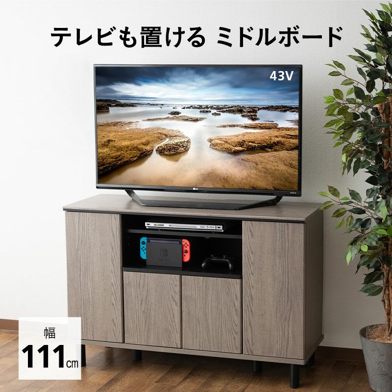 テレビボード テレビ台 ミドルボード 幅111cm 収納扉 小物 書類 本 雑誌 DVD CD ゲーム ソフト AV機器 配線 すっきり スッキリ 収納 隠せる 木目 ヴィンテージ 魅せる収納 ディスプレイ ラック 24型～49型対応