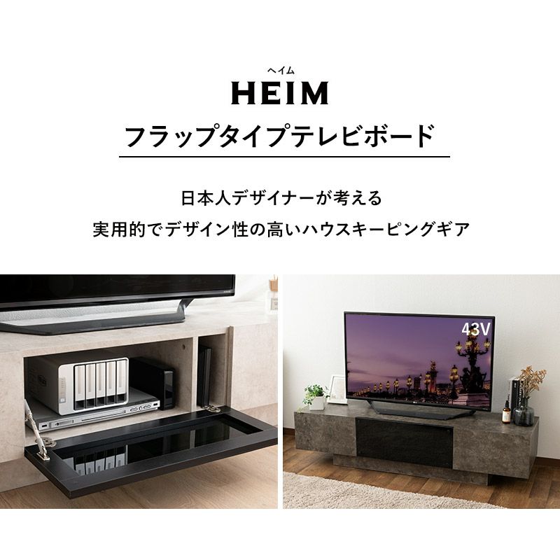 テレビボード テレビ台 ローボード 幅150cm セラミック調 フラップタイプ 収納扉 大容量 魅せる収納 ディスプレイ ラック 耐荷重50kg HEIM ヘイム