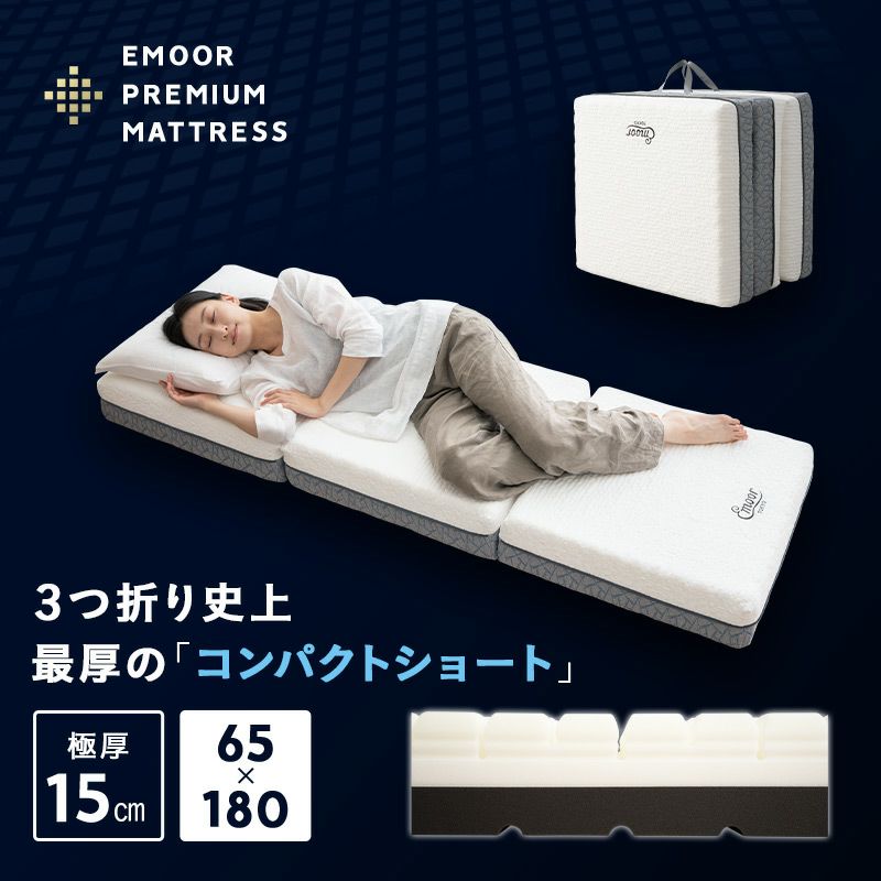 プレミアムマットレス コンパクトショート 幅65cm 三つ折り 折りたたみ 3層構造 極厚 15cm コンパクトマットレス ごろ寝マットレス 高反発 ウレタン かため 洗えるカバー キャンプ 車中泊 車載 避難 3つ折りマットレスの最高峰 PREMIUM