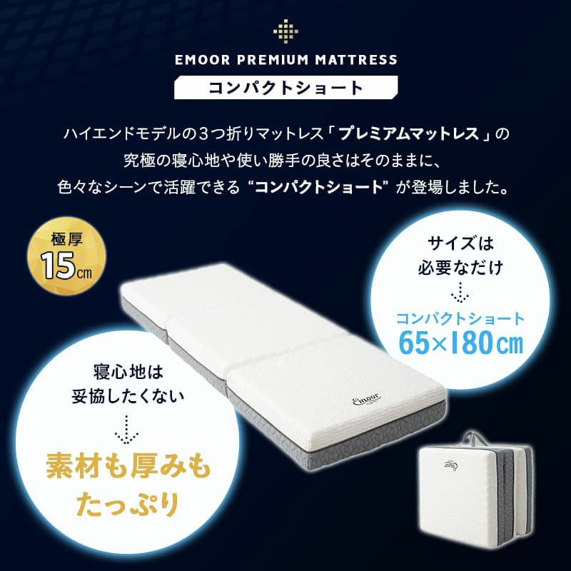 プレミアムマットレス コンパクトショート 幅65cm 三つ折り 折りたたみ 3層構造 極厚 15cm コンパクトマットレス ごろ寝マットレス 高反発 ウレタン かため 洗えるカバー キャンプ 車中泊 車載 避難 3つ折りマットレスの最高峰 PREMIUM