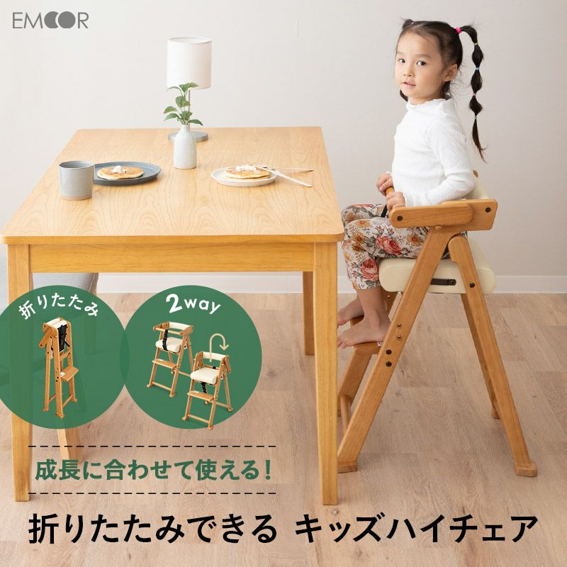 ハイチェア キッズチェア 折りたたみ 子供用 木製 ベルト付き 転落防止 | 寝具・家具の専門店 エムール