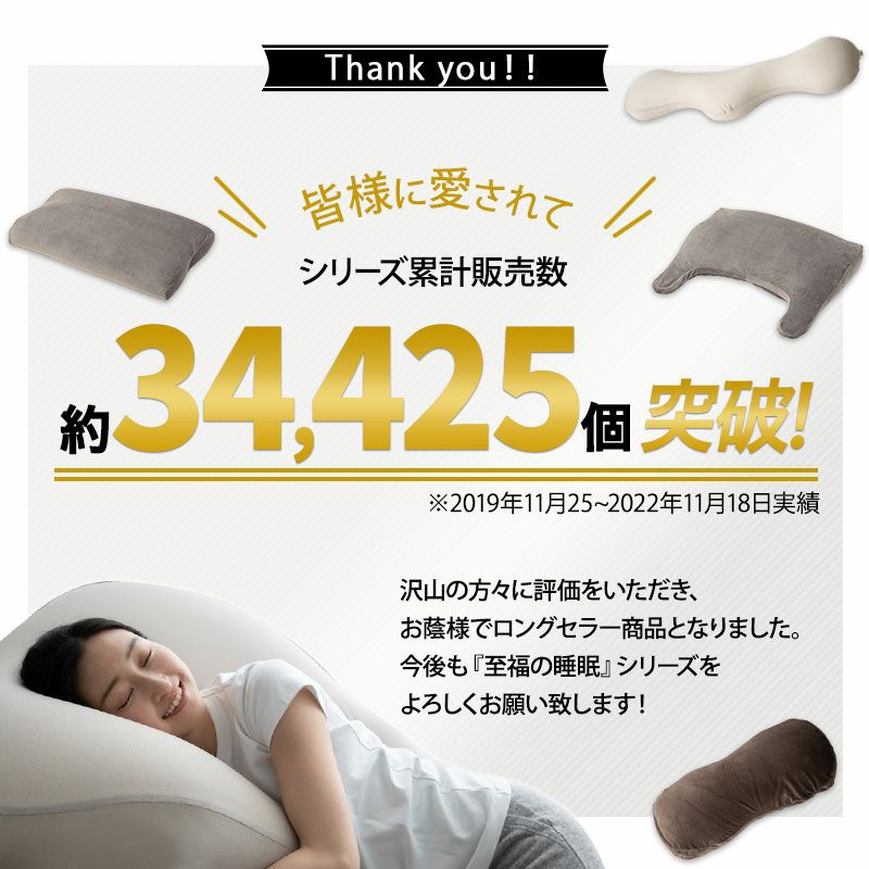 【至福の睡眠】 シリーズ累計販売数