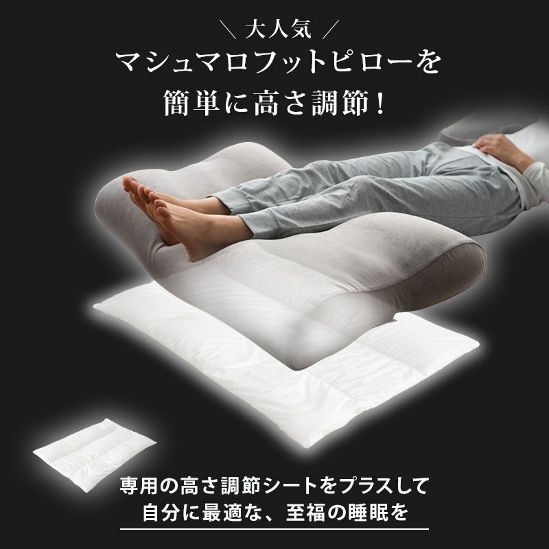 【至福の睡眠】 フットピロー 専用 高さ調節シート 足枕 枕 まくら ピロー 日本製 ビーズ 快眠枕 安眠枕 マシュマロ しっとり さらさら クール 冷感