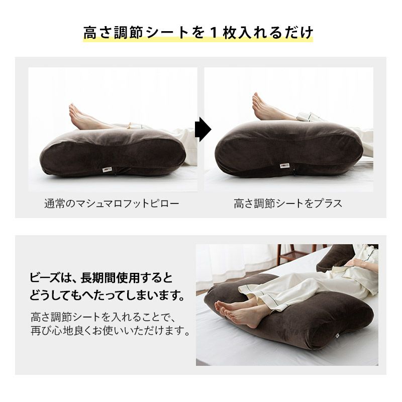 【至福の睡眠】 フットピロー 専用 高さ調節シート 足枕 枕 まくら ピロー 日本製 ビーズ 快眠枕 安眠枕 マシュマロ しっとり さらさら クール 冷感