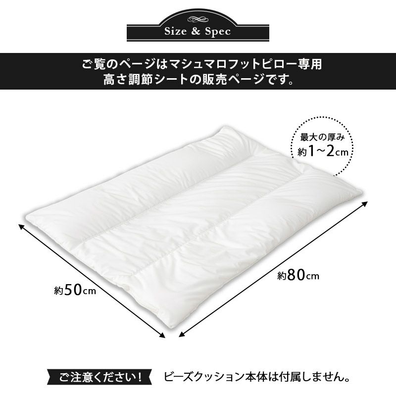 【至福の睡眠】 フットピロー 専用 高さ調節シート 足枕 枕 まくら ピロー 日本製 ビーズ 快眠枕 安眠枕 マシュマロ しっとり さらさら クール 冷感