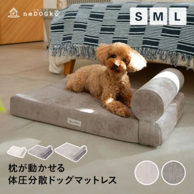 枕が動かせる ドッグマットレス 体圧分散 マットレス まくら ピロー ペット用ベッド 犬用ベッド ペットベッド ドッグベッド パピー 成犬 シニア 老犬 小型犬 犬 猫 ペット